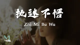 Wang Er Lang (王貳浪) - Zhi Mi Bu Wu (执迷不悟) Lyrics 歌词 Pinyin/English Translation (動態歌詞)