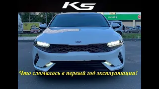 Kia K5 - что сломалось в первый год эксплуатации.