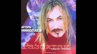 Игорь Николаев - Выпьем за любовь (аудио)