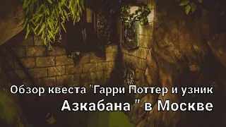 КВЕСТ-ОБЗОР "Гарри Поттер и узник Азкабана//Квест для всех//Стоит ли идти?🤨