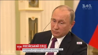 Володимир Путін особисто причетний до втручання у президентські вибори у США
