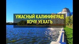 УЖАСНЫЙ КАЛИНИНГРАД  ХОЧУ УЕХАТЬ