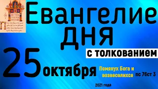 Евангелие дня с толкованием 25 октября 2021 года