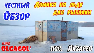 Честный обзор рыбацкого домика на льду пос. Лазарев