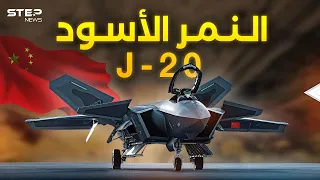 الصين والتنين الجبار... J-20 المقاتلة الصينية التي تخشاها واشنطن