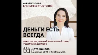 Запись прямого эфира в Инстаграме - ответы на вопросы подписчиков. Тренинг "Деньги есть всегда"