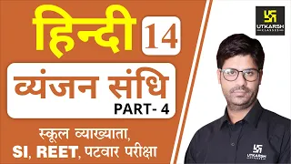 व्यंजन संधि (Part-4) | Hindi Grammar EP-14 | 1st Grd. Teacher, SI, REET, & All Exams | by Ashish Sir