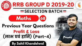 12:30 PM - RRB Group D 2019-20 | Maths by Sahil Khandelwal | Profit & Loss (लाभ एवं हानि)