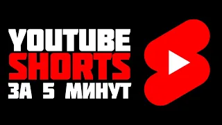 Как СОЗДАТЬ YOUTUBE SHORTS и попасть в РЕКОМЕНДАЦИИ ЗА 5 МИНУТ #shorts 😱😱😱