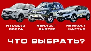 Что брать: Kaptur или Creta или Duster.