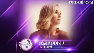 Полина Гагарина - Ты не целуй - Лучшие Клипы 2022 - Русские поп-хиты 2022 года