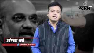 Abhisar Sharma on Imagine if Kejriwal, Rahul Gandhi or Akhilesh had said this? Amit Shah politics