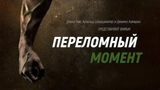 Переломный Момент (2019) • полный Фильм • фильм про спорта, мма, фитнеса, питание, документаль