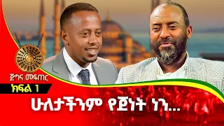 "መስጊዱን አፍርሰህ ቤቷን ስራላት!!" አሉት ፡ ክፍል 1 | Comedian Eshetu with Ustaz