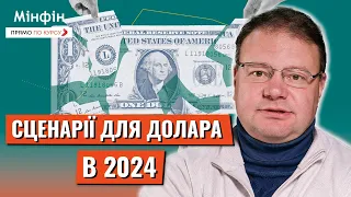 ЗРОСТАННЯ НЕМИНУЧЕ: Яким буде курс долара в кінці 2024 року. Прогноз курсу валют на тиждень