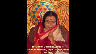 1979-1014 Семинар: «БИДЖА МАНТРЫ. ШРИ МАХА ЯНТРА». Брекнелл, Англия. Вшитые субтитры.