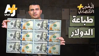 المُخبر الاقتصادي+ | كيف تطبع أمريكا الدولار؟