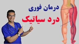 sciatica treatment | درمان قطعی و  فوری درد سیاتیک