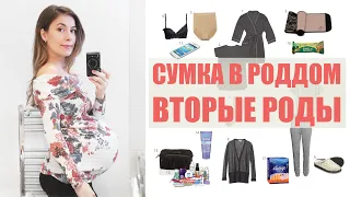 СУМКА В РОДДОМ / ВТОРЫЕ РОДЫ / КЕСАРЕВО СЕЧЕНИЕ что взять для себя и ребенка на роды?