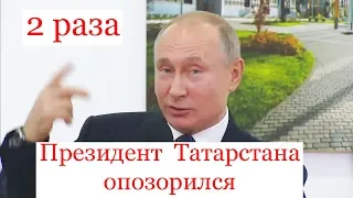 НЕ ОТВЛЕКАЙСЯ  ЧЕ ТЫ? / ВЗЯЛ И УШЕЛ Как президент Татарстана дважды опозорился перед Путиным