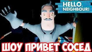 ШОУ ПРИВЕТ СОСЕД!САМЫЙ ТЁМНЫЙ МОД!HELLO NEIGHBOR MOD KIT!ИГРА ПРИВЕТ СОСЕД МОД ПРОХОЖДЕНИЕ!