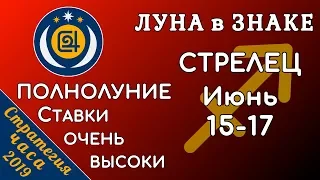 ЛУНА в знаке СТРЕЛЕЦ 15-17 июня 2019. ПОЛНОЛУНИЕ. Ставки очень высоки!