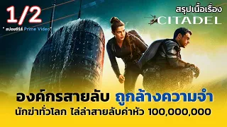 สรุปเนื้อเรื่อง Citadel ซิทาเดล [ 1/2 ] สายลับถูกจับมาลบความจำ และถูกฆ่าล้างบางทั่วโลก