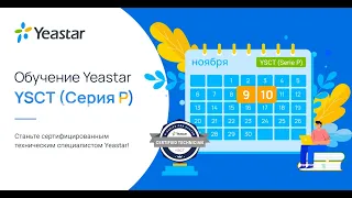 Yeastar YSCT (Базовый уровень, Серии-P) Сертификационный Курс - день 2