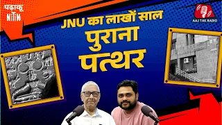 JNU के एक पत्थर ने खोला इतिहास, Sindhu लिपि 'अफीम' क्यों और Purana Qila का राज़: Padhaku Nitin