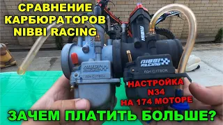 NIBBI RACING / СРАВНЕНИЕ / НАСТРОЙКА 34 КАРБЮРАТОРА / КАК СДЕЛАТЬ ЧТОБ ПОЛЕТЕЛ / 174 МОТОР / ZUUM300