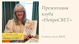 Презентация онлайн клуба "НейроСВЕТ"