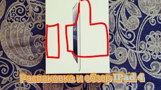 Распаковка и обзор iPad 4 настоящий )))