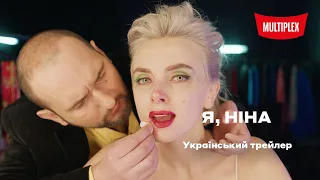 Я, Ніна [український трейлер]