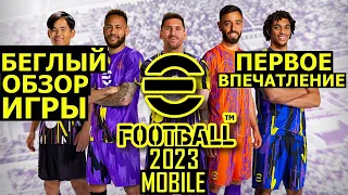 ОБЗОР EFOOTBALL 2023 MOBILE / ПЕРВОЕ ВПЕЧАТЛЕНИЕ / ПЕРВЫЙ ЗАПУСК ИГРЫ