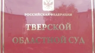 Занимательная беседа  с и  о  председателя Тверского обл  суда Мальцевым Н И  по телефону 17 10 12