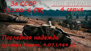 [Steel Division 2]  Исторические бои - 4. Последняя надежда ЗА СССР  (1188-й стрелк.полк)