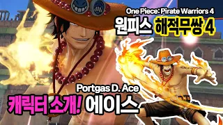 원피스 해적무쌍4 캐릭터소개 흰수염해적단 2번대 대장 포토거스 D. 에이스 (One Piece: Pirate Warriors 4 Portgas D. Ace)