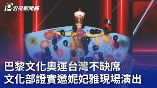 巴黎文化奧運台灣不缺席 文化部證實邀妮妃雅現場演出｜20240425 公視晚間新聞