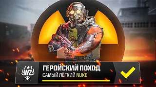 САМЫЙ ЛЕГКИЙ NUKE в ИСТОРИИ WARZONE