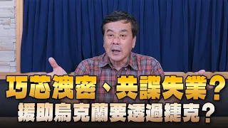 '24.05.06【小董真心話】巧芯洩密、共諜失業？援助烏克蘭要透過捷克？