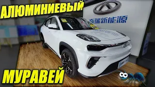 CHERY EQ5. НЕДООЦЕНЁННЫЙ  АЛЮМИНИЕВЫЙ "МУРАВЕЙ"