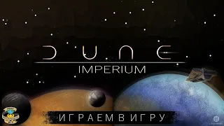 Дюна: Империя и Расцвет Иксианцев | DUNE: IMPERIUM and RISE OF IX exp. | ИГРАЕМ В ИГРУ