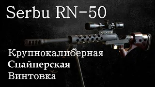Сербу 50 БМГ / Serbu RN 50 BMG Крупнокалиберная снайперская винтовка. Документальный фильм 2022