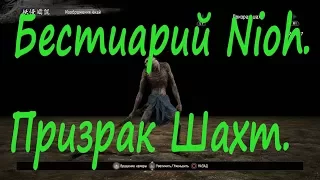 Бестиарий Nioh. Призрак Шахт.