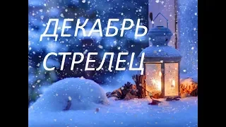 СТРЕЛЕЦ ДЕКАБРЬ 2019 ГОДА & Sagittarius DECEMBER 2019