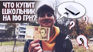 ЧТО КУПИТ ШКОЛЬНИК НА 100 ГРН !