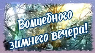 Дарю тебе волшебный зимний вечер и хорошее настроение!