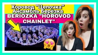 Хоровод "Цепочка" Ансамбль Берёзка / Beriozka "Horovod Chainlet" | REACTION! 🇷🇺♥️