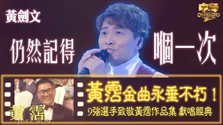 中年好聲音2｜致敬黃霑金曲作品集｜黃劍文演唱杜麗莎原唱嘅《仍然記得嗰一次》｜音樂｜歌唱比賽｜音樂節目｜TVB_Variety