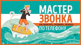 «Мастер звонка». Евгений Жигилий | Саммари ®